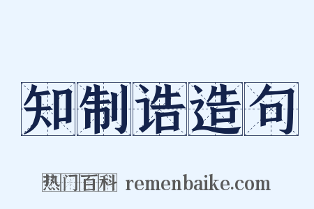 知制诰造句是什么意思的图片